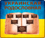 поиск предков в украинском архиве
