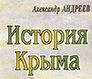 История Крыма от первоисточника - обновление