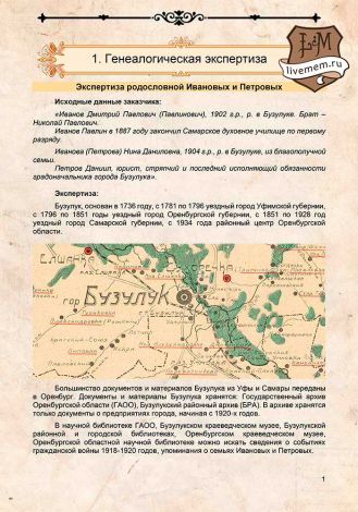 Пример страницы с экспертизой родословной семьи