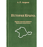История полуострова Крым (древняя и современная)