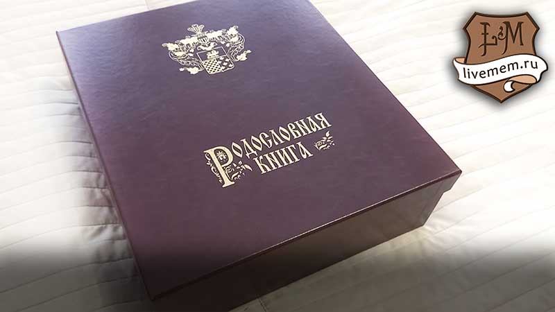 как можно упаковать родословную книгу